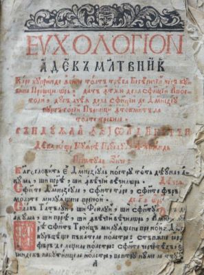 carte veche - Lavrentie Dimitrievici, diorthositor; M[o]l[i]tvenic