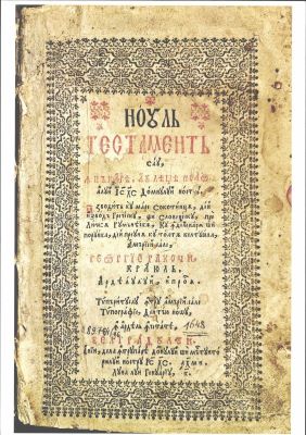 Carte veche românească - traducători: ieromonahul Silvestru, Simion Ștefan mitropolit al Bălgradului; Noul Testament