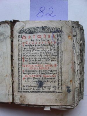 carte veche - monahul Rafail de la Hurezi, diorthositor; Octoih, ce să zice elinește Paraklitiki