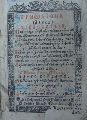 carte veche; Triodion adecă Trei Cântări ce cuprinde întru sine slujba ce i să cuvine a Săptămânii Sfintelor Patimi