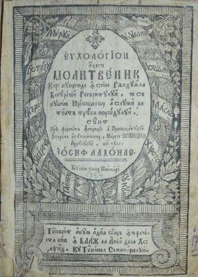 carte veche - Samuil Micu, traducător; Euhologhion adecă Molitvenic