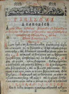 carte veche - Lavrentie Dimitrievici, diorthositor (traducător); Sf[i]ntele și D[u]mnezeeștile Liturghii