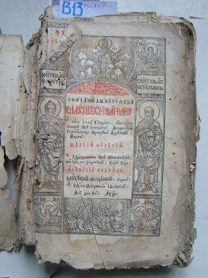 carte veche; Sfânta și Dumnezeiasca a lui Ic Xc Evanghelie