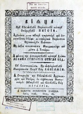 Carte veche - cu blagoslovenia preosfințitului mitropolit chiriu chir Veniamin. În stărițiia pre cuviosului arhimandrit și stareț al Sf(i)ntelor Monastiri Neamțului și Secului, chir Mardarie; Viața preacuviosului părintelui nostru starețului Paisie adunată de la mulți scriitori și alcătuită rusește de...părintele schimonah Platon, iar acum tălmăcită moldovenește și dată în tipariu, în zilele preînălțatului...domn Mihail Grigorie Sturza