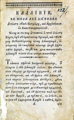 Carte veche - [Cu blagoslovenia Prea sf(i)nțitului Episcop al sf(i)ntei Episcopii Buzăul D. D. Chesarie, Prin osârdiia și cheltuiala sf[i]nției sale Părintelui Filothei Arhidiaconul sf[i]ntei Episcopii Buzăul]; [Învățătură cătră preoți și diaconi, adică Sfătuire cum trebuie să se poarte în slujba sf(i)ntei Liturghii. Acum într-acest chip îndreptată și tipărită, în zilele Prea înălțatului nostru Domn Alecsandru Dimitrie Ghica]