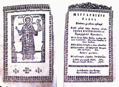 Carte de cult - Ioan Gură de Aur - autor; Stoica Iacovici - tipograf; Mărgăritare adecă Cuvinte de multe feluri