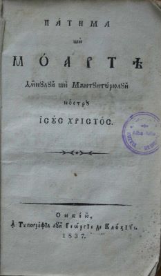 carte veche - Vasilie Aaron, autor; Patima și moartea D[o]mnului și Mântuitoriului