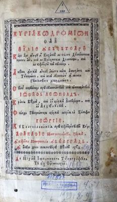 carte veche; Chiriacodromion sau Evanghelie învățătoare