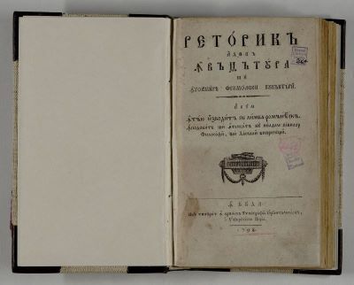 carte veche - Ioan Piuariu-Molnar - autor; Retorică, adecă Învățătura și Întocmirea Frumoasei Cuvăntări, acum întâiu izvodită pe limba romănească. Împodobită și întemeiată cu pildele vechilor filosofi, și Dascali bisericești. În Buda.