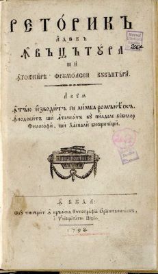 carte veche - Ioan Piuariu-Molnar - autor; Retorică, adecă Învățătura și Întocmirea Frumoasei Cuvăntări, acum întâiu izvodită pe limba romănească. Împodobită și întemeiată cu pildele vechilor filosofi, și Dascali bisericești. În Buda.