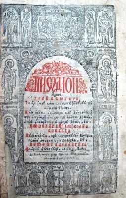 carte veche - întru a treilea an dintru a patra Domnie a pre Înălțatului nostrum Domn, IO CONSTANTIN NICOLAE VOIEVOD, cu blagoslovenia pre Sfințitului Mitropolit Ungrovlahiei, Kyr, NEOFIT dela CRITĂ; TRIODION adecă TREI CÂNTĂRI ce are întru sine slujba Sfântului și marelui Post …