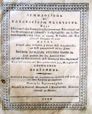 carte veche - Domn Ioan Sandu Sturza Voioevod ...kyr Veniamin; alcătuită rumaneșce pre așezământul Sistimii cei nou după cel grecesc de smeritul Macarie Ieromonahul portarie la Sfintei Mitropolii a Bucureșcilor, Dascălul Școalei de Musichie; IRMOLOGHION sau CATAVASIARIU MUSICESC care cuprinde în sine Catavasiile Praznicilor Împărătești și ale Născătoarei de Dumnezeu, ale Triodului, și al Penticostarului, pre cum se cântă în Sfânta lui Hristos Dumnezeu Biserica cea Mare