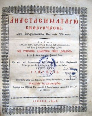 carte veche - părintelui mitropolitul a toată Ungrovlahia kyrio kyr Grigorie. Alcătuit după cel grecesc pre limba romanească, de smeritul Macarie Ieromonahul, portarie al Sfintei Mitropolii a Bucureștilor, dascalul școalei de musichie.; ANASTASIMATARIU BISERICESC, după așăzămîntul sistimii ceii noao.