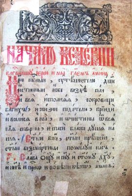 carte veche - în al 7-lea an al domniei  lui Alexei Mihailovici, Țar și Mare Cneaz a toată Rusia, în timpul Patriarhului Moscovei și al Întregii Rusii, Iosif, spre amintirea arhiepiscopului Meletie.; SLUJEBNIK