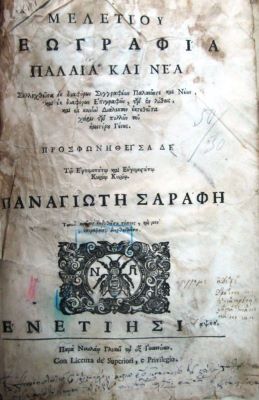 carte veche - MELETIE (autor); ΓΕΩΓΡΑΦΙΑ ΠΑΛΑΙΑ ΚΑΙ ΝΕΑ