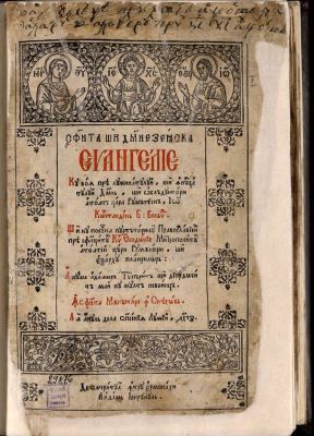 carte veche - Acum a doua oară tipărită și diortosită mai cu multă nevoință. În sfânta mănăstire în Sneagov, la anul de la spăsenia lumii 1697. De semeritul întru ierononahi, Antim Ivireanul; Sfânta și Dumnezeiasca Evanghelie cu voia prea luminatului și înălțatului Domn și oblăduitoriu a toată Țara Rumănească Io Constandin Basarab Voievod