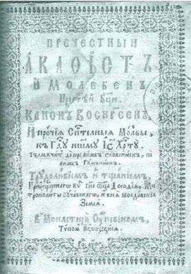 carte veche - Dosoftei, mitropolit al Moldovei; Precestnyi Akathist, i Moleben Presvetei Bogorodici