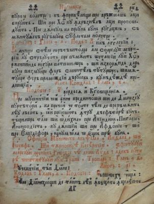 carte veche - Lavrentie Dimitrievici, diorthositor (traducător-corector); Ciasoslov după rânduiala sfintelor mănăstiri ale Ierusalimului