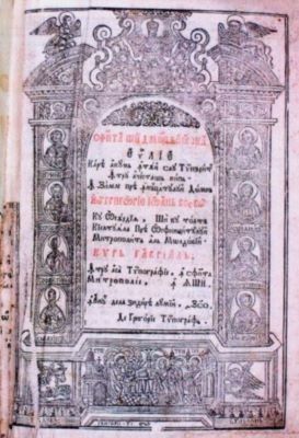 carte veche - Gavril, Mitropolit al Moldovei; Sfânta și Dumnezeiasca Evanghelie