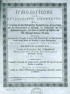 carte veche - Macarie Ieromonahul; Irmologhion sau catavasier muzicesc
