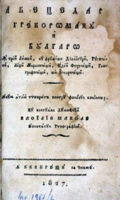 carte - Vasile, Manole; Abetedar/Grecoromanu/și/bulgaru/în trei limbi