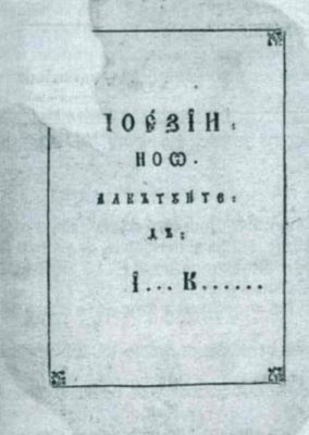 carte veche - Cantacuzino, Ioan; Poezii nouă