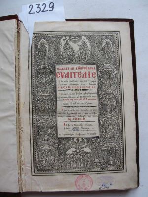 carte veche modernă; Sfânta și Dumnezeiasca Evanghelie