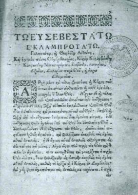 carte - Antim Ivireanul; Sevastos Trapezountis tou Kymenitou; Antim Ivireanul, tip. Herotologhion energi o peri tinon zetematon prolambanomenon