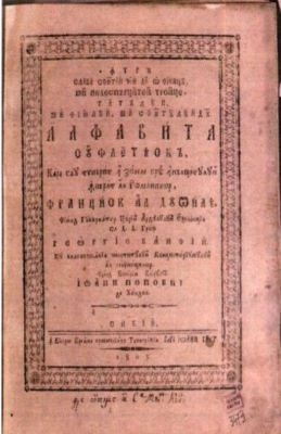 carte veche - Ierarhul Ioan Popovici, editorul cărții; Alfavita sufletească