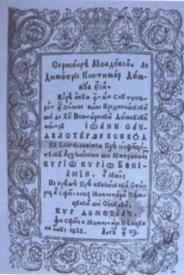 carte veche - Dimitrie Cantemir, autor; Gherontie Iermohahul, traducător; Scrisoarea Moldovei