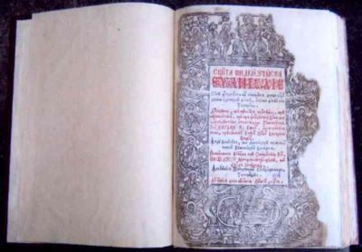 carte veche - Cantacuzino, Șerban; Sv[â]nta și d[u]mnezaiasca Evanghelie