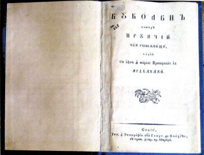 carte veche - Georg de Klozius, editor; Bucoavnă pentru pruncii cei românești carii se află în marele Principat al Ardealului. Manual pentru clasele începătoare