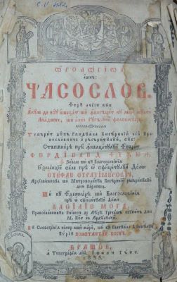 carte veche; Orologhion adecă Ceasoslov