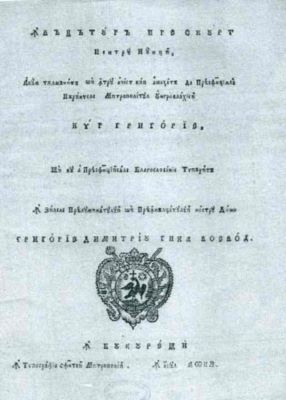 carte veche - Grigorie, Mitropolit al Ungrovlahiei; Învățătură pre scurt pentru nunți