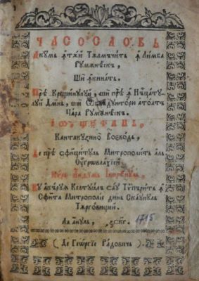 carte veche - Antim Ivireanul, traducător; Ciasoslov