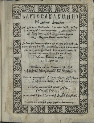 carte veche românească - descoperită și așezată de prea învățatul ieromonah Maxim Peloponiseanul; [tradusă] de Antim Ivireanul.; Carte sau lumină: cu dreapte dovediri din Dogmele Besearicii Răsăritului / descoperită și așezată de prea învățatul ieromonah Maxim Peloponiseanu; Acum întâiu tipărită pre limba rumânească.