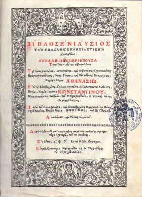 carte veche - Para tou panierotatou ... Mētropolitou OunkroVlakhias Kyriou Kyriou Anthimou tou ex Ibērias analōmasi kai typois autou (Antim Ivireanul); Biblos Eniaysios tēn a pasan ekklēsiastikēn akolouthian ... Aphierōtheisa tō ... Arkhiepiskopō Kōnstantinoupoleōs Neas Rhōmēs kai oikoumenikō Patriarkhē kyriou kyriou Athanasiō