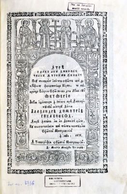 Carte veche - cu blagosloveniia și toată cheltuiala Sfintei Mitropolii; Viețile Sfinților din luna lui Octomvrie...S-au tipărit...în zilele preaînălțatului nostru domn Alexandru Dimitrie Ghica voievod, întru întâiul an al domniei sale,