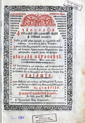Carte veche - cu blagosloveniia și ajutoriul preosfințitului și de D(u)mnezeu alesului arhiepiscop și mitropolit al Sucevii și al Moldaviii... Veniamin, prin oserdiia... preacuviosului arhimandrit și stareț al sfintelor monastiri Neamțului și Secului, chir Dometian; Ceasoslov ... Acum de nou dupre izvodul cel îndreptat mai nainte, într-acestaș feliu tipărit, în zilele binecredinciosului singur stăpînitoriului și a toată Pravoslavnica creștinătate apărătoriului, marelui domn și împărat Nicolae Pavlovici a toată Rosiia