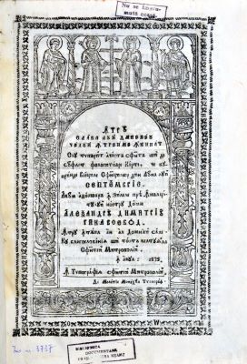 Carte veche - cu blagosloveniia și toată cheltuiala Sfintei Mitropolii; Viețile Sfinților din luna lui Septemvrie...S-au tipărit...în zilele preaînălțatului nostru domn Alexandru Dimitrie Ghica voievod, întru întâiul an al domniei sale,