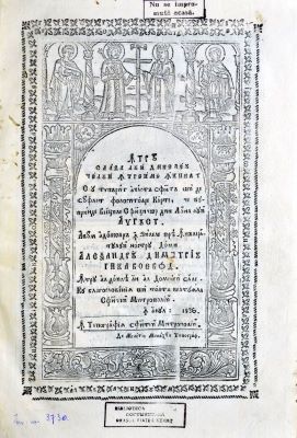 Carte veche - cu blagosloveniia și toată cheltuiala Sfintei Mitropolii; Viețile Sfinților din luna lui August...S-au tipărit...în zilele preaînălțatului nostru domn Alexandru Dimitrie Ghica voievod, întru al doilea an al domniei sale,