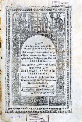 Carte veche - cu blagosloveniia și toată cheltuiala Sfintei Mitropolii; Viețile Sfinților din luna lui Ianuarie...S-au tipărit...în zilele preaînălțatului nostru domn Alexandru Dimitrie Ghica voievod, întru întâiul an al domniei sale,