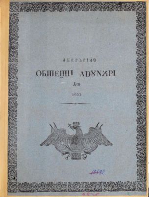 Carte veche - [s. a.]; Lucrările Obșteștei Adunări din 1833