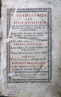 Carte veche; Chiriacodromion sau Evanghelie învățătoare