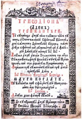 Carte de cult - Stoica Iacovici - tipograf; Triod