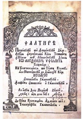 Carte de cult - Constantin Atanasievici, diac - tipograf; Psaltire