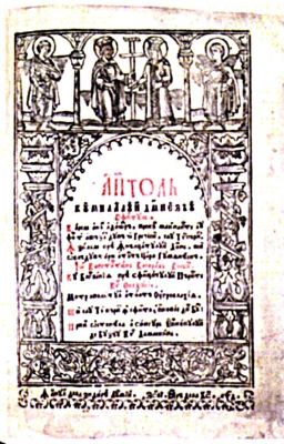 Carte de cult - Damaschin, Episcopul Buzăului - prefațator; Apostol