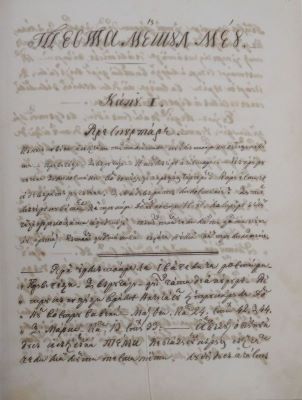 Manuscris - Teodor Burada; Testamentul meu