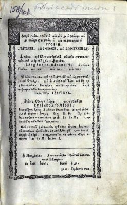 Carte veche - iar în cea românească tălmăcită de A(va) V(eniamin) al M(oldovei)… S-au tipărit în igumenia prea cuv(iosului) arhim(andrit) Ioan, cu cheltuiala unui rob al lui D(u)mnezeu; Chiriacodromion, alcătuit adecă în limba elinească de Preaosfinția sa arhiep(iscopul) Astrah(anului) chir N(ichifor) T(eotochi),