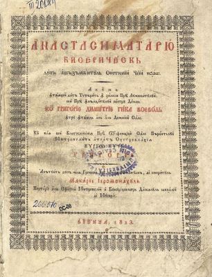 Carte veche - Macarie ieromonahul, autor; Anastasimatariu bisericesc după așăzământul sistimii cei noao